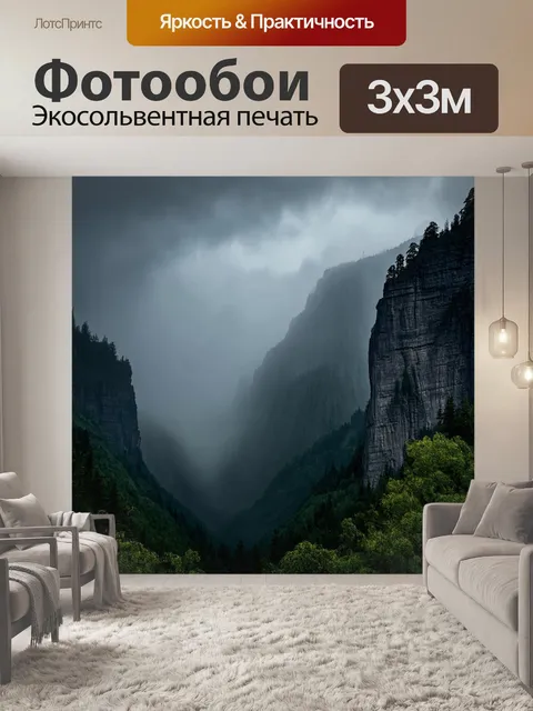 Фотообои туман в стиле тёмное фэнтези, высокие горы, окутанные туманом, с обрывистыми скалами и мрачными облаками