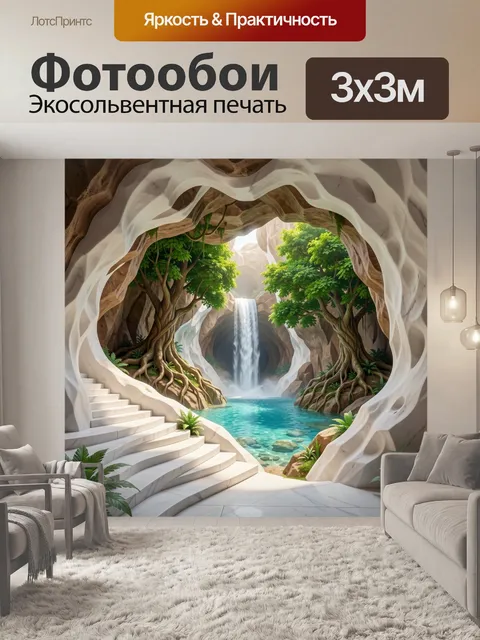Фотообои Сказочная пещера с водопадом