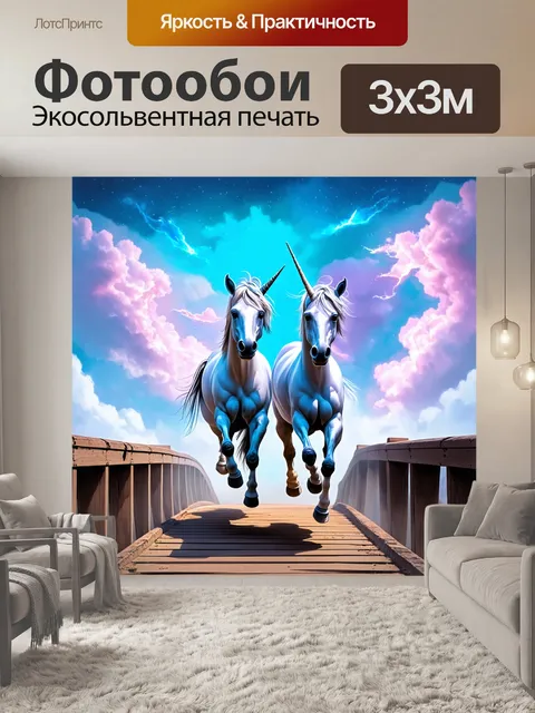 Фотообои пара единорогов, бегущих по мосту из далеких снов, создаёт ощущение волшебства и безмятежности