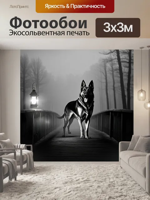 Фотообои загадочный вечерний пейзаж с немецкой овчаркой, стоящей на мосту, окутанном легким туманом, в свете фонарей