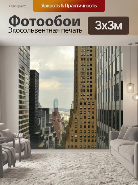 Фотообои Нью-йорк