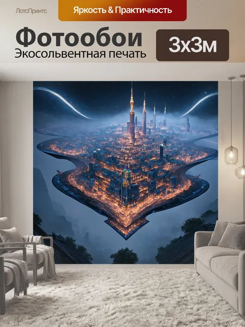 Фотообои ночь в стиле максимализм