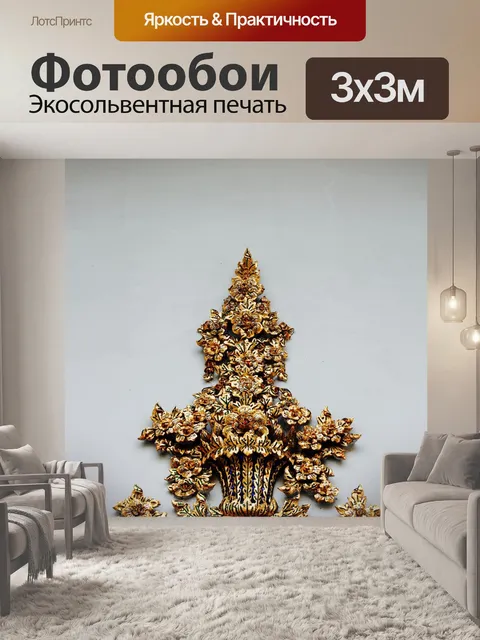 Фотообои Золото