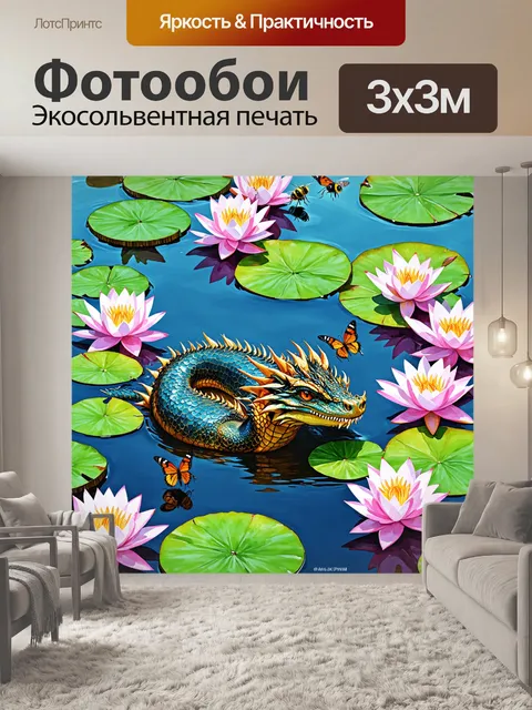 Фотообои дракон, прячущийся среди цветущих лотосов на водоеме, его чешуя сливается с цветами