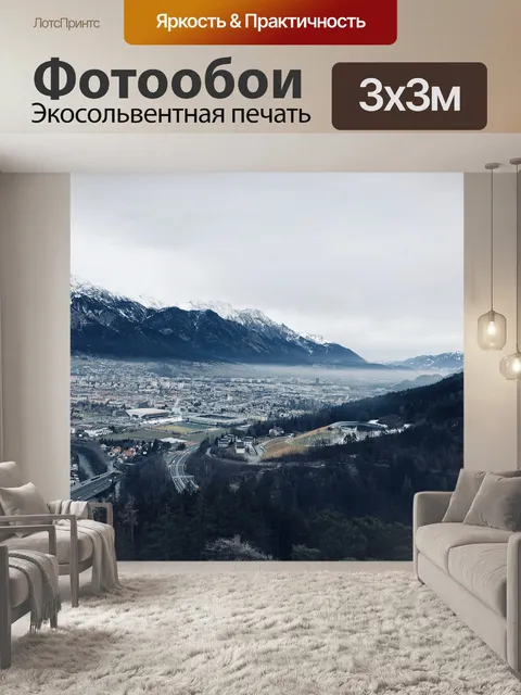 Фотообои Инсбрук