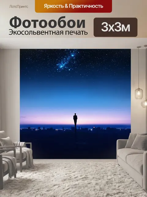 Фотообои ночь в стиле минимализм, одинокая фигура на небосклоне с падающими звездами