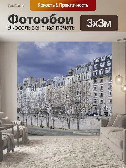 Фотообои Париж