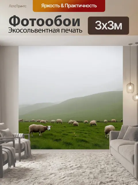 Фотообои туман в стиле логотип с пасторальным пейзажем, овцы пасутся в тумане, холмы на заднем плане