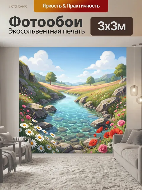 Фотообои Живописный горный ручей среди цветущего летнего луга