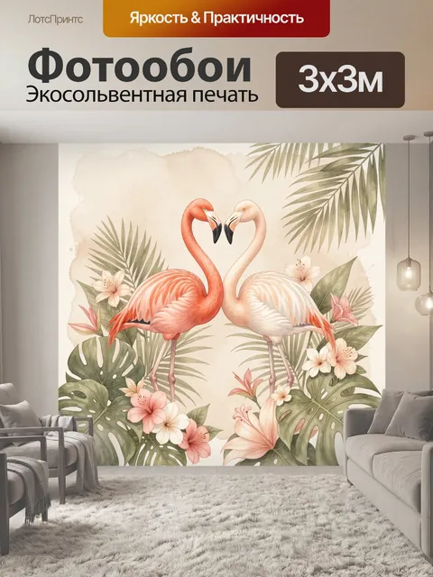 Фотообои Фламинго среди тропических листьев