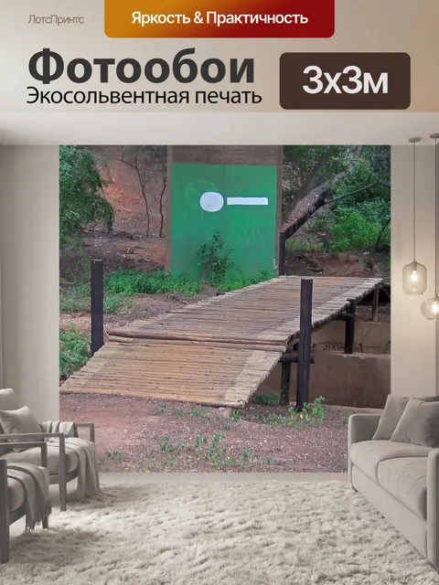 Фотообои Деревянный мостик
