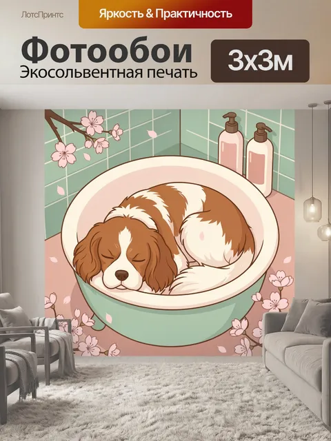 Фотообои Спящий щенок в ванной