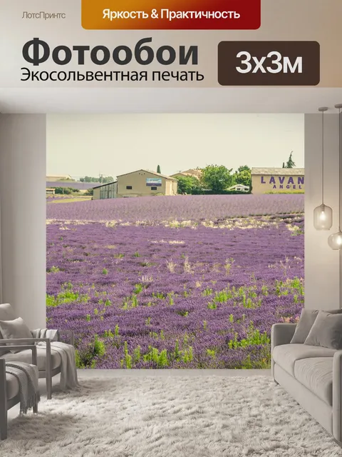 Фотообои Лаванда