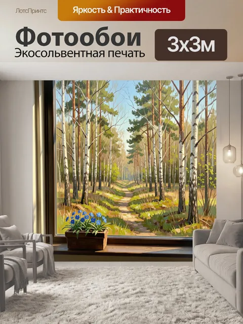 Фотообои Лесная тропа за окном