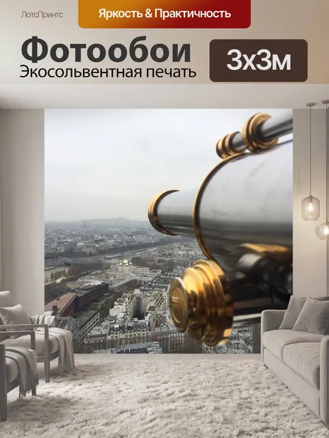 Фотообои Париж