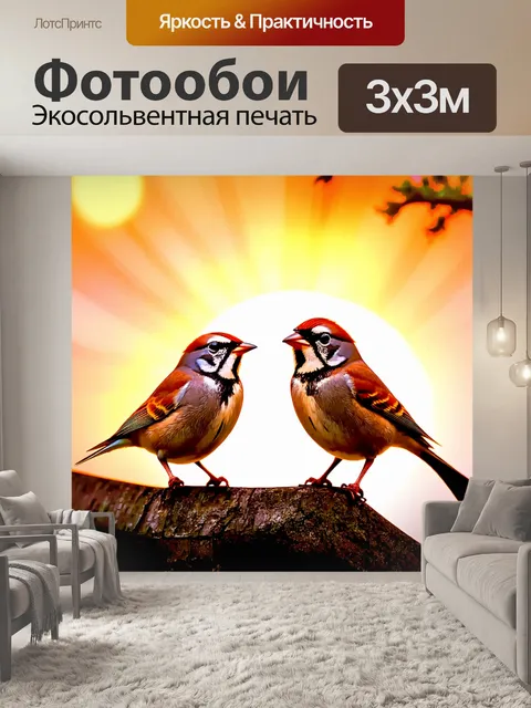 Фотообои две воробьиные птицы, играющие в лучах заходящего солнца, в технике акварели, с яркими и живописными цветами