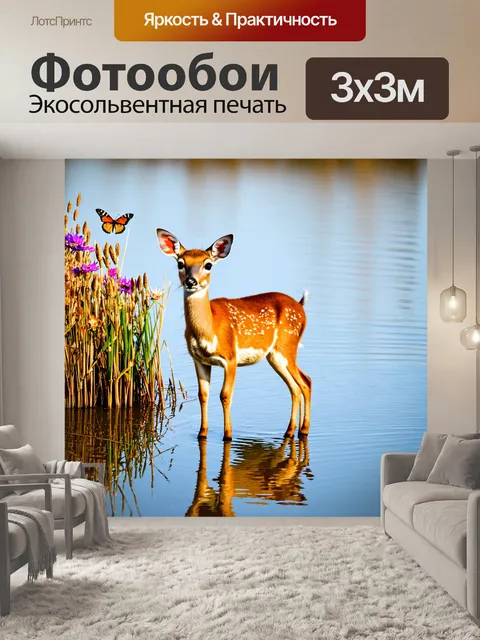 Фотообои олененок, стоящий у воды, отражение в озере, вокруг побережье с цветами, тростником и нежными бабочками…