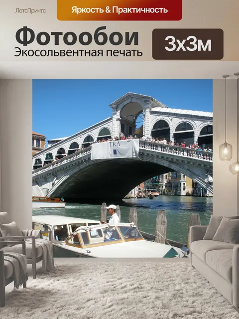 Фотообои Венеция