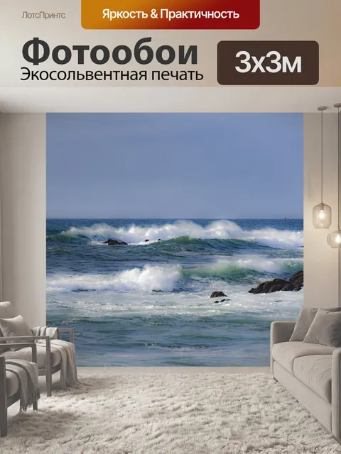Фотообои Волны и скалы