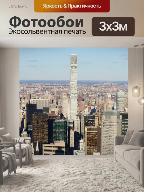 Фотообои Нью-йорк