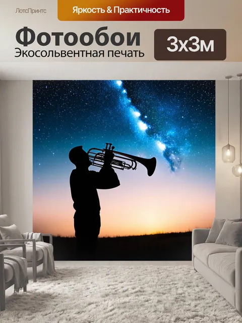 Фотообои сцена с тромбоном и звездами, обращённая к небу, создающая мечтательную атмосферу