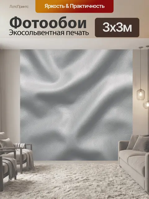Фотообои Серебристая кожа с мягкими складками