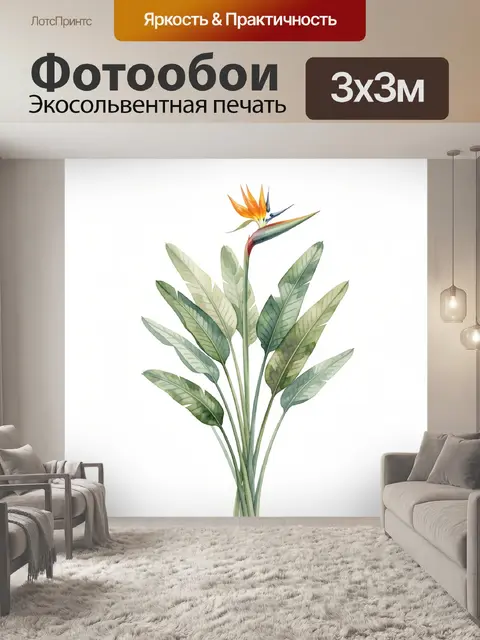 Фотообои Тропическая стрелиция с листьями