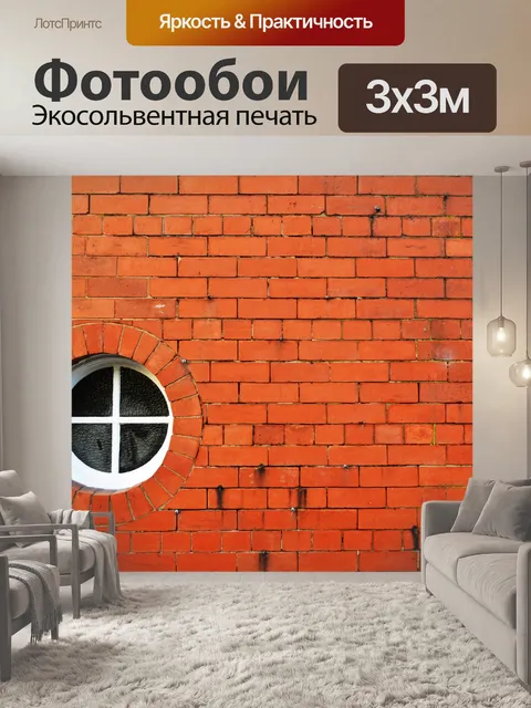 Фотообои кирпичной стены и окна