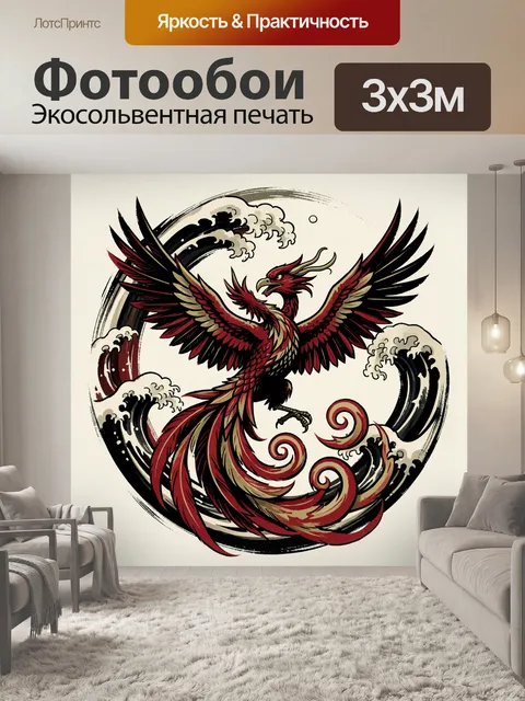 Фотообои Феникс в круге волн
