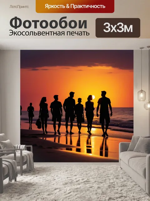 Фотообои закат с силуэтами людей на пляже