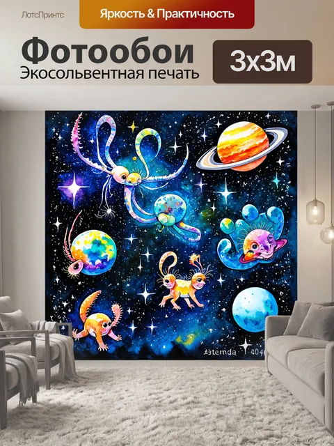 Фотообои космос в стиле акварель с милыми астрономическими существами, плавающими среди звезд и планет в ярких цветах