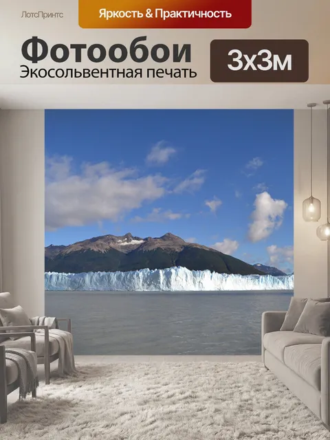 Фотообои Ледник