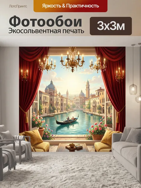 Фотообои Венецианский канал из роскошной гостиной