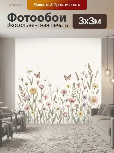 Фотообои Нежные полевые цветы и бабочки