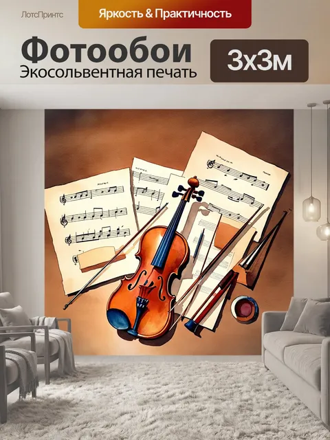 Фотообои на старом деревянном столе разложены орудия музыканта: скрипка, смычок и листы с нотами