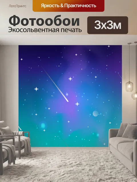 Фотообои Звезды