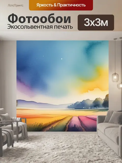Фотообои пейзаж с полем акварель минимал