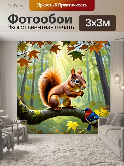Фотообои в густом лесу, где свет пробивается сквозь листву, рыжая белка балансирует на ветке, внимательно наблюдая за…