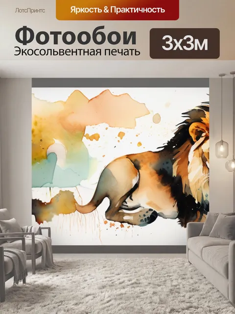 Фотообои лев