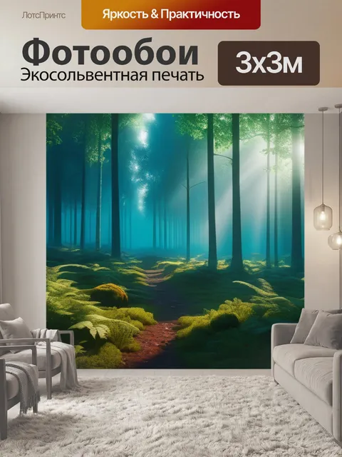 Фотообои пейзаж с лесам максимал
