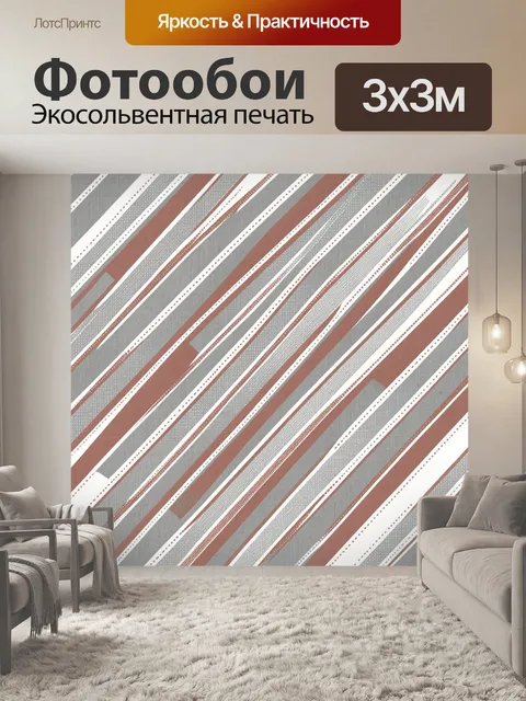 Фотообои Диагональные полосы терракотового и серого