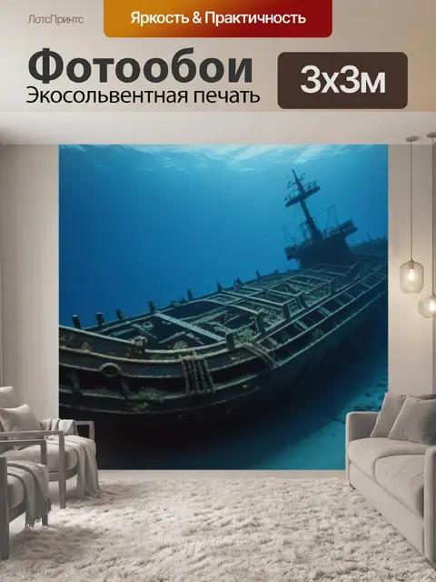 Фотообои затонувший корабль на дне темного моря