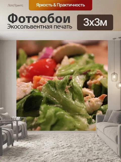 Фотообои Салат