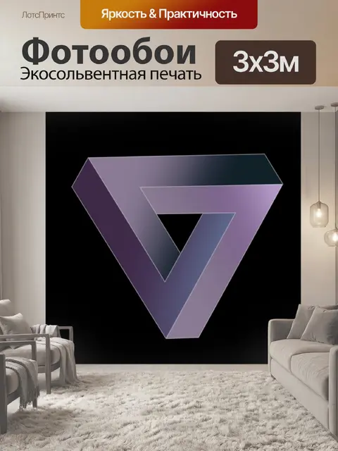 Фотообои Треугольник эшера