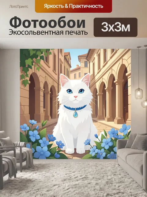 Фотообои Белая кошка на улице