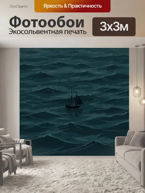 Фотообои Парусник на тёмных волнах