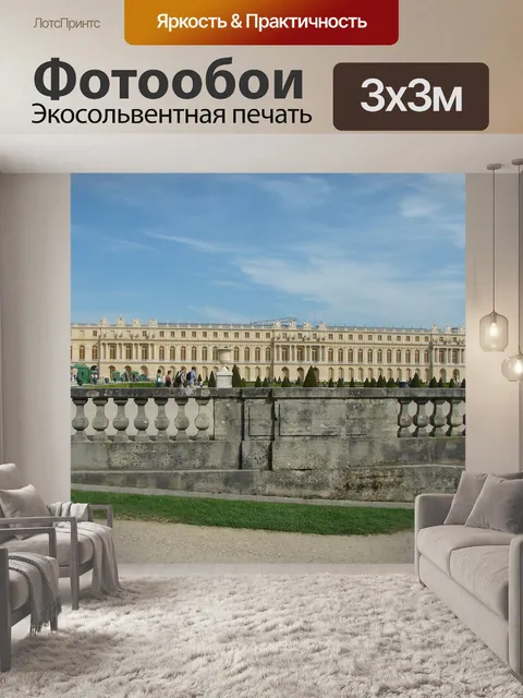 Фотообои Версаль