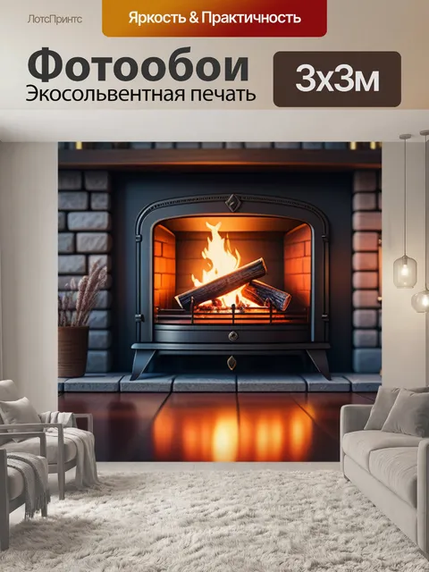 Фотообои с камином