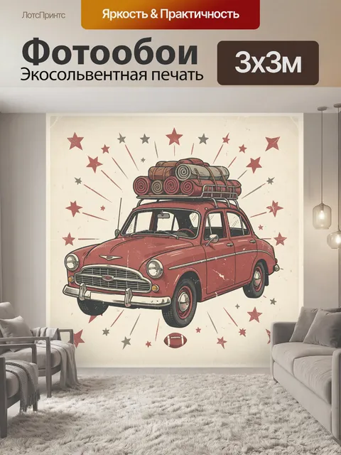 Фотообои Винтажная машина с туристическим багажом