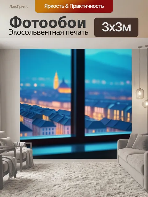 Фотообои городской пейзаж с окна минимал